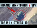 Himars накрыл сразу два ЗРК — ТОР-М1 и Стрела-10