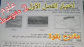 اختبار علوم الفصل الأول سنة الثانية متوسط 2021