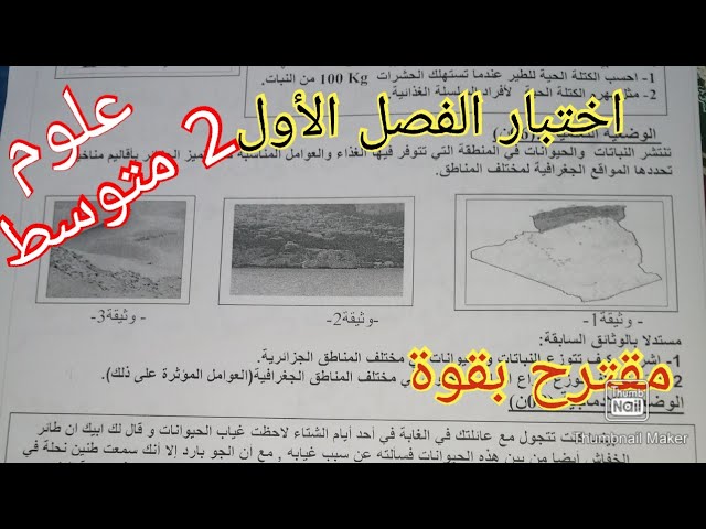 اختبار علوم الفصل الأول سنة الثانية متوسط 2021