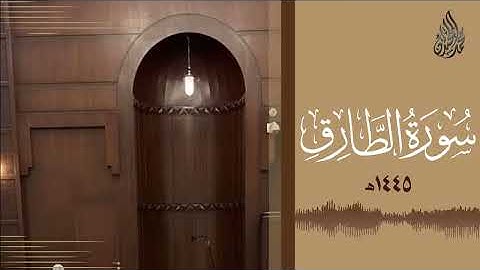 سورة الطارق محمد اللحيدان رمضان 1445   Mohammad Al Luhaidan At Taariq Full HD