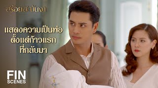 FIN | ท่านชายนี่เห่อลูกจนไม่เห็นหัวแม่เลยนะ | สร้อยสะบันงา EP.12 | Ch3Thailand