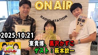 高田文夫のラジオビバリー昼ズ ゲスト：東貴博、黒沢かずこ　ゲスト：萩本欽一  2025.10.21