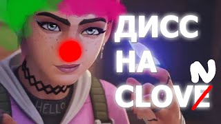 ДВА СКИЛЛА // ДИСС НА АГЕНТА Clove (clown) - VALOPYP