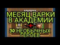 МЕСЯЦ ВАРКИ В АКАДЕМИИ! Кто получился? + 30 НЕОБЫЧНЫХ ГЕРОЕВ ИЗ АКАДЕМИИ! В empires puzzles