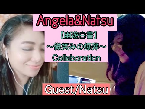 【Angela&Natsu collaboration】#幽遊白書 #馬渡松子 #微笑みの爆弾 #弾き語り #ピアノ #カバー
