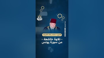 تلاوة خاشعة من سورة يونس|| الشيخ محمد رشاد الشريف مقرئ المسجد الأقصى