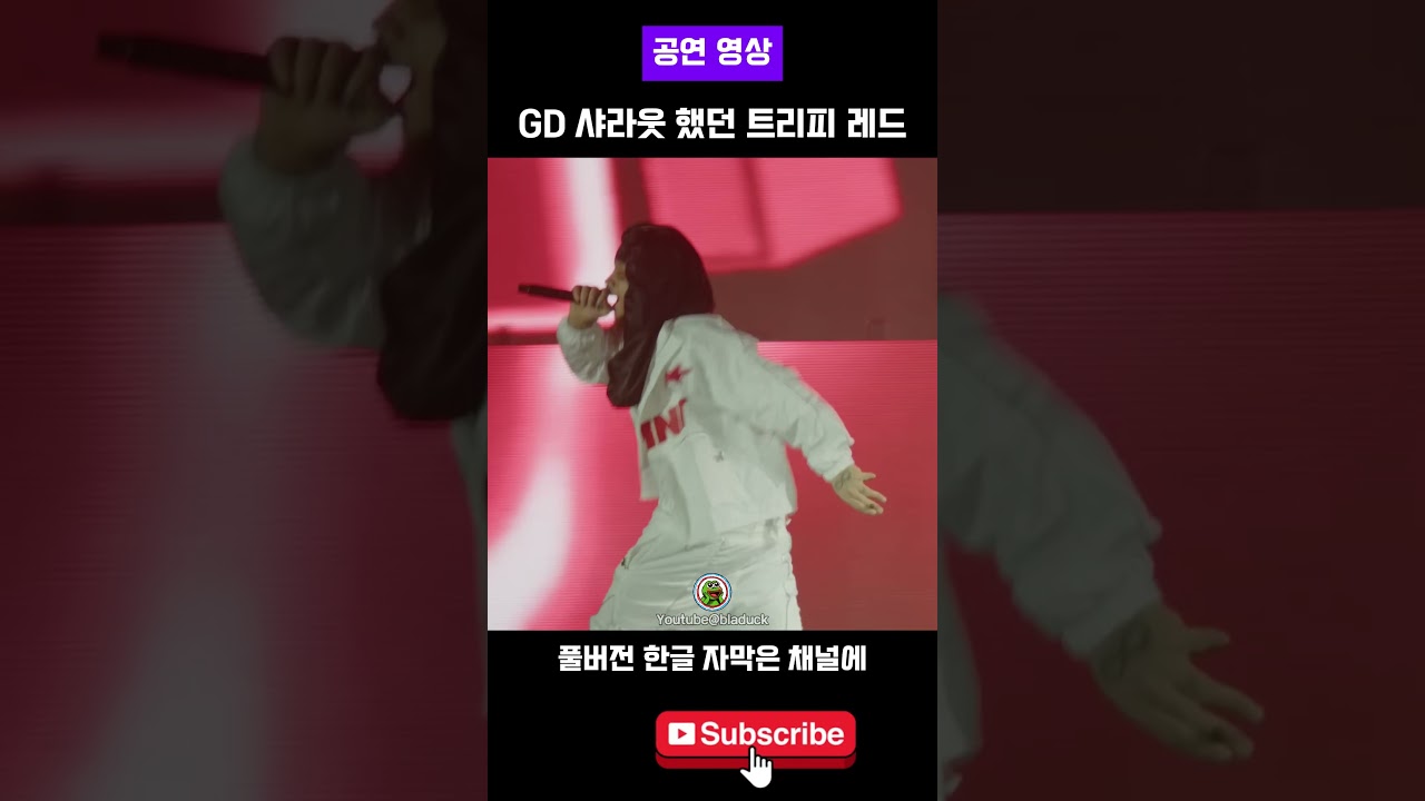 GD 샤라웃 했던 트리피 레드 1 - YouTube