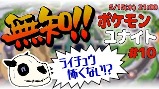 【ポケモンユナイト】p.10 アローラの血の気の多さよ【Vtuber】