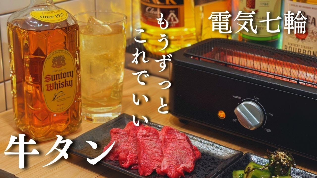 【一人焼肉】電気七輪で厚切り牛タンとハイボール｜Japanese style Yakiniku and Whisky Highball at home in kitchen .
