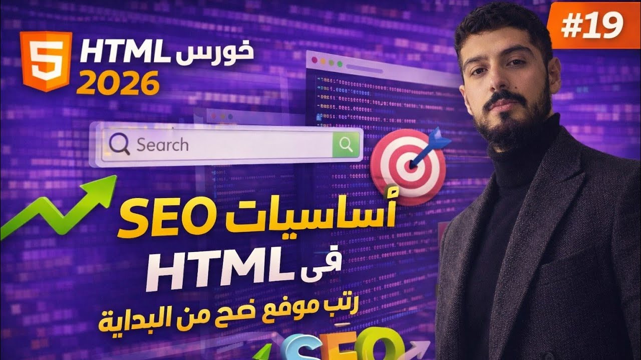 كورس HTML كامل 2026 | #19 – أساسيات SEO في HTML (رتّب موقعك صح من البداية)