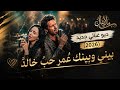 أجمل اغنية حب فصحى ستسمعها هذا العام بيني وبينك عمر حب خالد  mp3