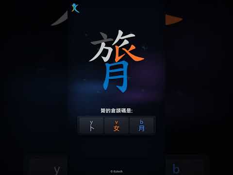 「膂」倉頡碼教學短片