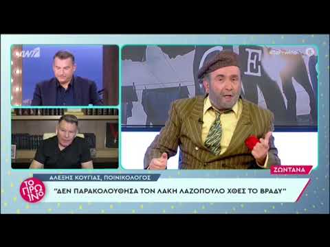 Αλέξης Κούγιας: Κατέστρεψε ανθρώπους ο Λαζόπουλος. Πολιτικούς, επιχειρηματίες, συναδέλφους του»