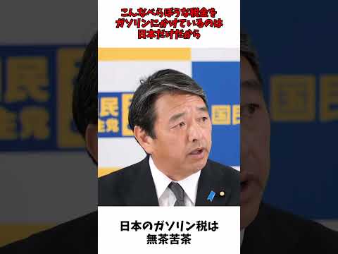 無茶苦茶な ガソリン税  日本だけ / トリガー条項発動せよ / 国民民主党 榛葉幹事長 会見