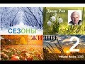 Джим Рон. СЕЗОНЫ ЖИЗНИ. ЧАСТЬ 2