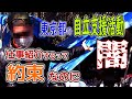 東京都ホームレス自立支援の闇（工藤さん_file4）