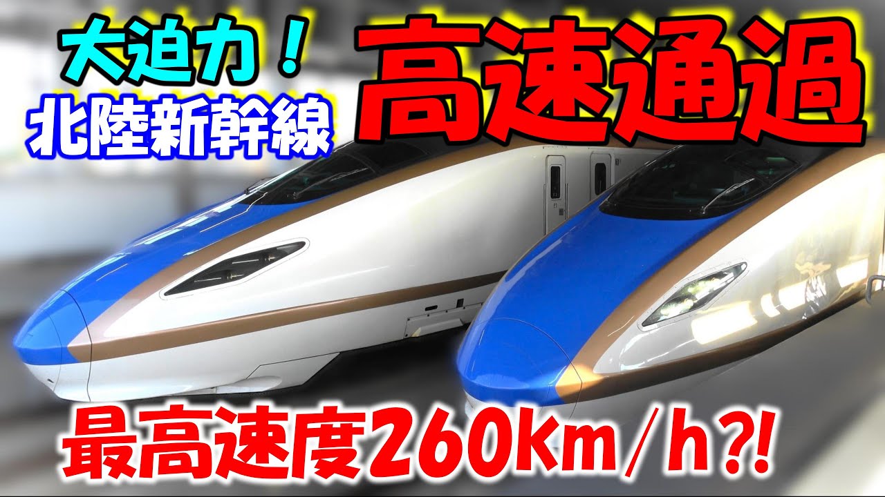 【爆速！高速通過】北陸新幹線 芦原温泉駅 女性の駅員さんホームアナウンス＆メロディも！E7系 W7系　the Shinkansen bullet train High-speed express