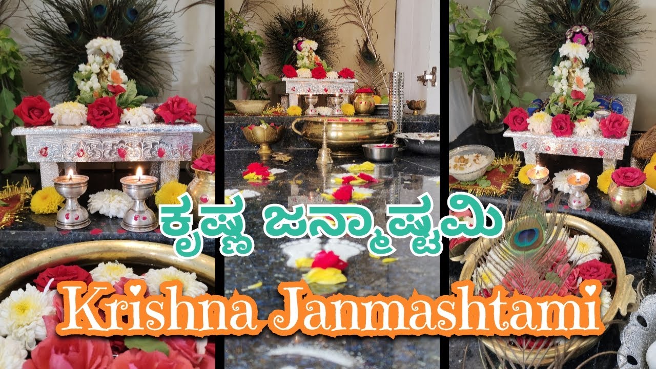 ಕೃಷ್ಣ ಜನ್ಮಾಷ್ಟಮಿ || Krishna Janmashtami #krishna #krishnajanmadhtami #janmashtami #ಕೃಷ್ಣ ಜನ್ಮಾಷ್ಟಮಿ