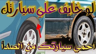 طريقه عمل كارتيره وحمايه هيكل السيارة من الصدأ و الباروما