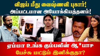 Download Lagu TVK Vijay மீது வைஷ்ணவி புகார்! அப்பட்டமான அயோக்கியத்தனம் | Kishore K swamy | Idam Valam MP3 Download Lagu TVK Vijay மீது வைஷ்ணவி புகார்! அப்பட்டமான அயோக்கியத்தனம் | Kishore K swamy | Idam Valam MP3