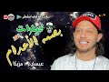 مزمار بصمع الاعدام جديد لاول مره عبسلام ومزيكا حــــظ دمــــار جــــديــــد 2022 كوكب أبوشوقى حصرى