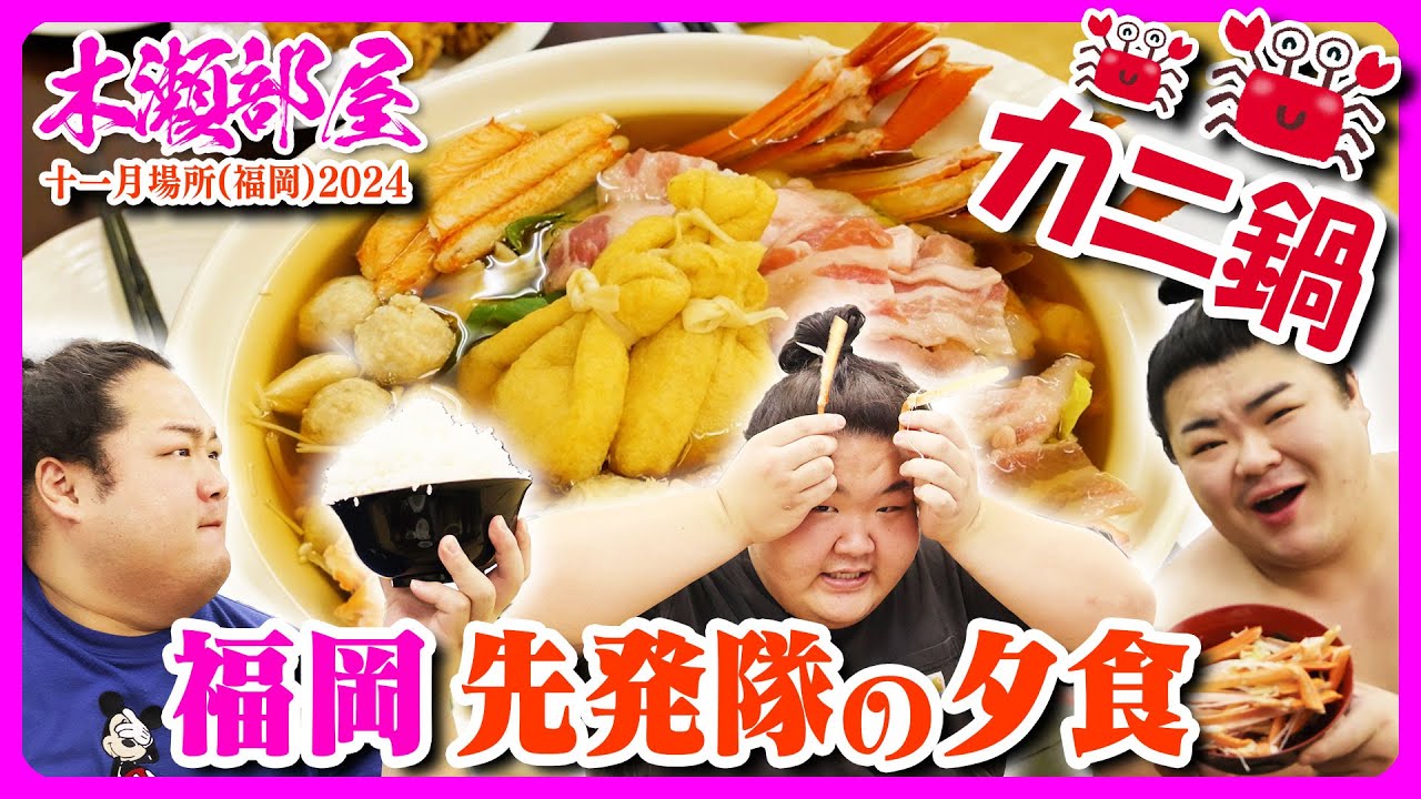福岡先発隊の贅沢夕食！力士たちが味わう絶品カニ鍋 2024.10.20