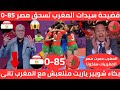 صراخ المصريات🇲🇦 المنتخب المغربي للفوتسال سيدات يكتسح سيدات مصر 85-0 إستفزوا المغربيات فجاءهم الرد