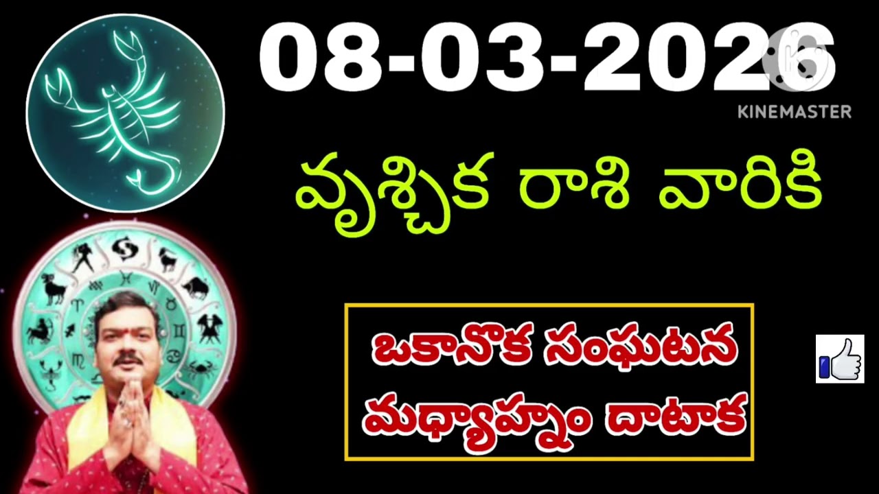 మార్చి 8th ఆదివారం వృశ్చికరాశి | vruschika rashi march 2026 | vruschika rasi #Scorpio