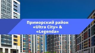 Приморский район («Ultra City» &amp; «Legenda»)