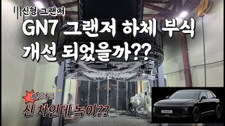 GN7 그랜저 하체 부식 개선되었나 / 그랜저 풀체인지