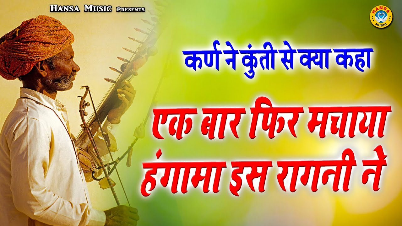 कर्ण ने कुंती से क्या कहा  - एक बार फिर मचाया हंगामा इस रागनी ने  - Haryanvi Ragini -  Hd