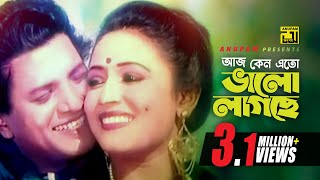 Aj Keno Eto | আজ কেন এতো ভালো লাগছে | HD | Alamgir & Rozina | Runa & Andrew | Bouma | Anupam screenshot 3