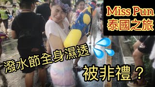 【Miss Pun去泰國】潑水節瘋狂亂射 | 驚險的非禮事件