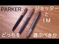 PARKERのボールペン　ジョッターとIM　どちらを選ぶか迷ったら観てください
