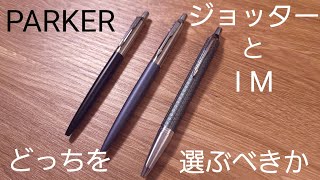 PARKERのボールペン　ジョッターとIM　どちらを選ぶか迷ったら観てください