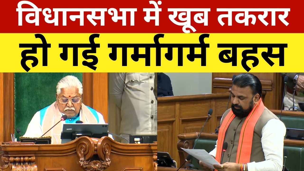 विधानसभा में खूब तकरार, हो गई गर्मागर्म बहस | Vidhansabha Live