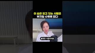 이 습관 갖고 있는 사람은 부자일 수밖에 없다