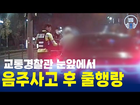 교통경찰관이 보고 있는 줄도 모르고… 🤦💦<strong>음주사고</strong> 후 줄행랑#서울경찰 #음주운전 #검거