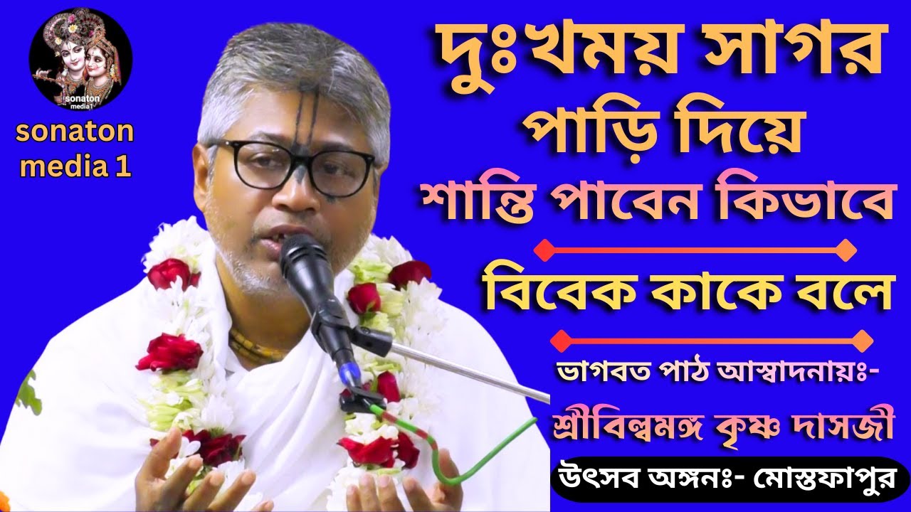 বিষয়ঃ- দুঃখময় সাগর পাড়ি দিয়ে শান্তি পাবেন কিভাবে/বিবেক কাকে বলে/প্রবক্তা শ্রীবিল্বমঙ্গল কৃষ্ণ দাসজী।