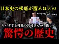 古事記前史がヤバすぎた⁉有史以前の歴史的痕跡を祀る由緒ある神社でとんでもない話を聞いてしまった【TOLANDVlog】