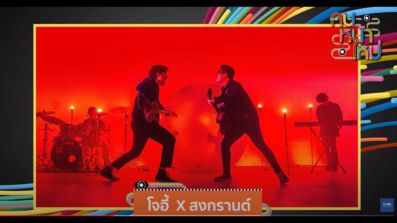 โจอี้ x สงกรานต์ - ดวงเดือน [คนหน้าใหม่] - แกรมมี่ติดเทรนด์