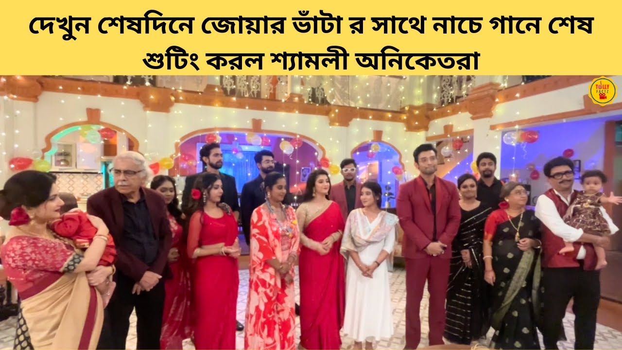 দেখুন শেষদিনে জোয়ার ভাঁটা র সাথে নাচে গানে শেষ শুটিং করল শ্যামলী অনিকেতরা | kon gopone mon bheseche