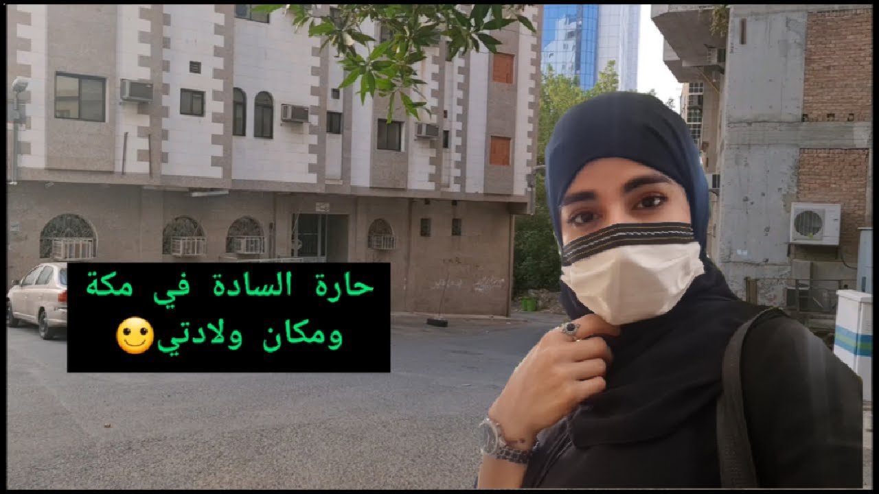 حارة السادةفي مكة|حارةمن مكة القديمة|مكان ولادتي ولمدة خمس سنين.