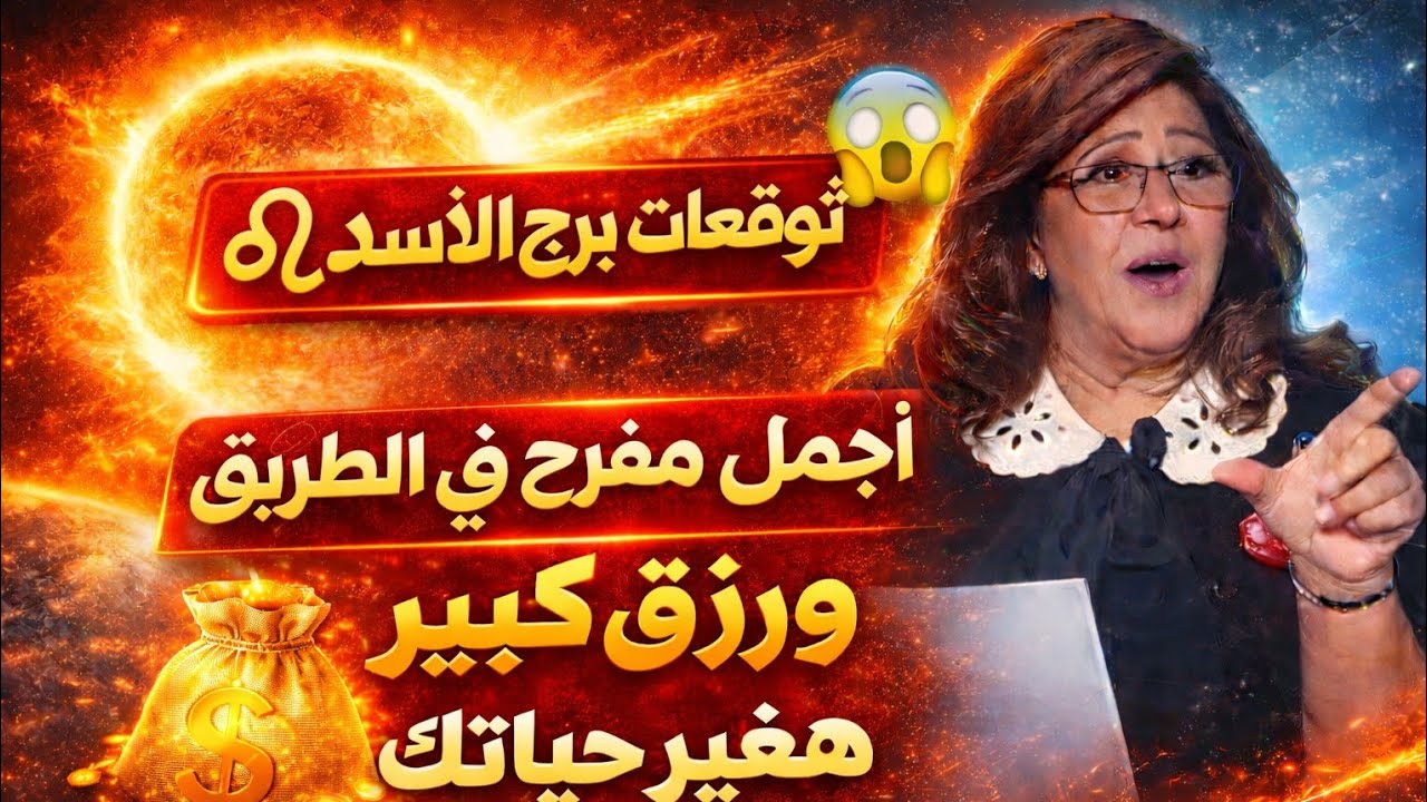 برج الاسد 🦁