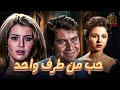 فيلم حب من طرف واحد بطولة فاتن حمامة ميرفت امين حسين فهمي Full HD 
