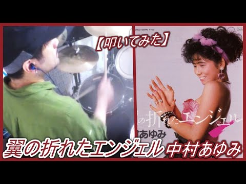 翼の折れたエンジェル / 中村あゆみ【ドラム】【叩いてみた】