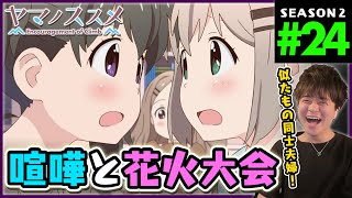 ヤマノススメ セカンドシーズン 同時視聴