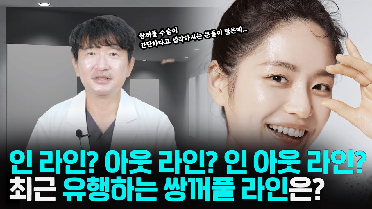 쌍꺼풀 수술이 생각보다 쉽지 않은 이유와 절개를 원하지 않는 환자를 위한 방법은?!_[부산성형외과]