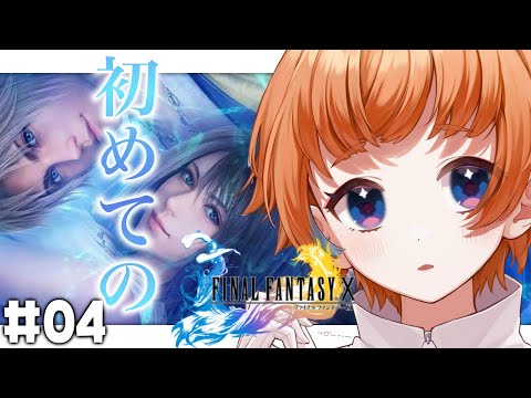 【FF10】#4 親子の想いとすれ違い…初見プレイ！【にゃかみ / Vtuber】