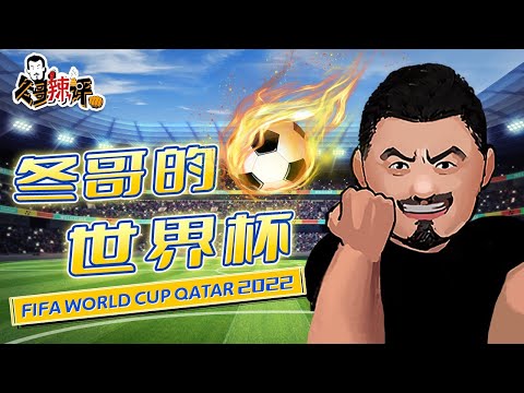 冬哥的世界杯：国足幸亏没参加